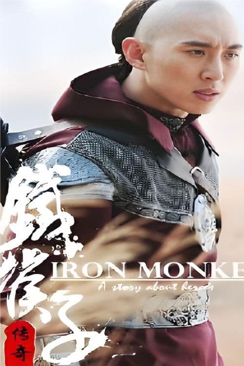铁猴子传奇のポスター