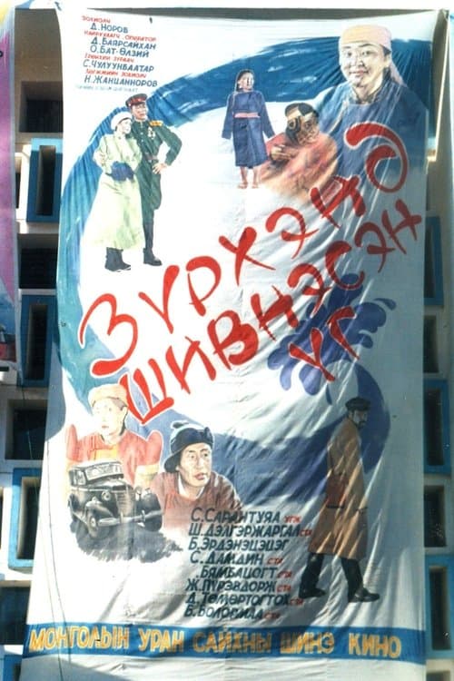 Зүрхэнд Шивнэсэн Үгのポスター