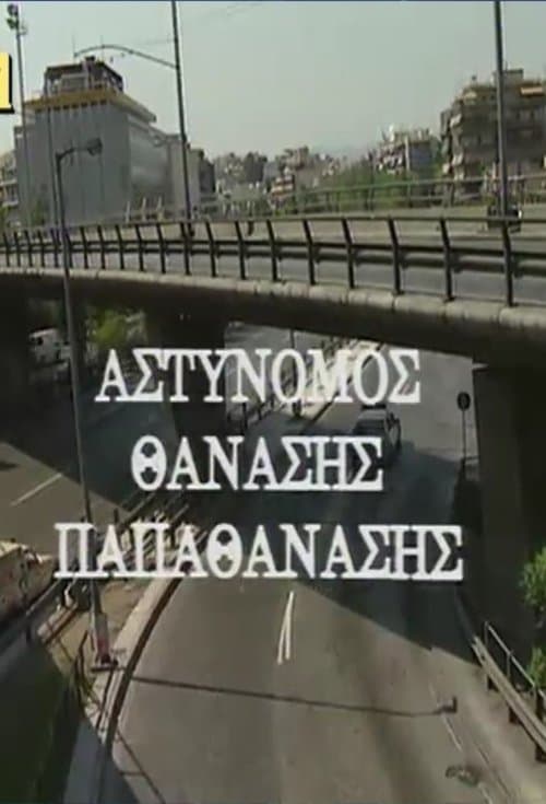 Αστυνόμος Θανάσης Παπαθανάσηςのポスター