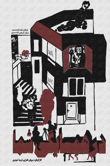 در همسایگی شماのポスター