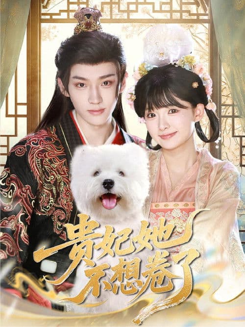 贵妃她不想卷了のポスター