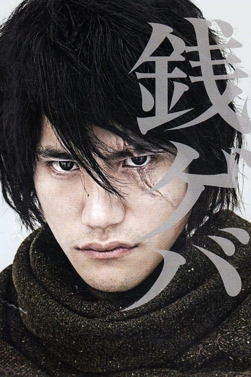 銭ゲバのポスター