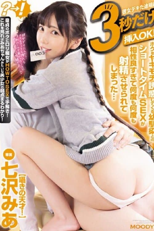 彼女デキた途端に3秒だけ挿入OK!ボクをヤキモチ誘惑してくる幼馴染とのショートタイムSEXが相性良すぎて何度も何度も射精させられてしまった…のポスター
