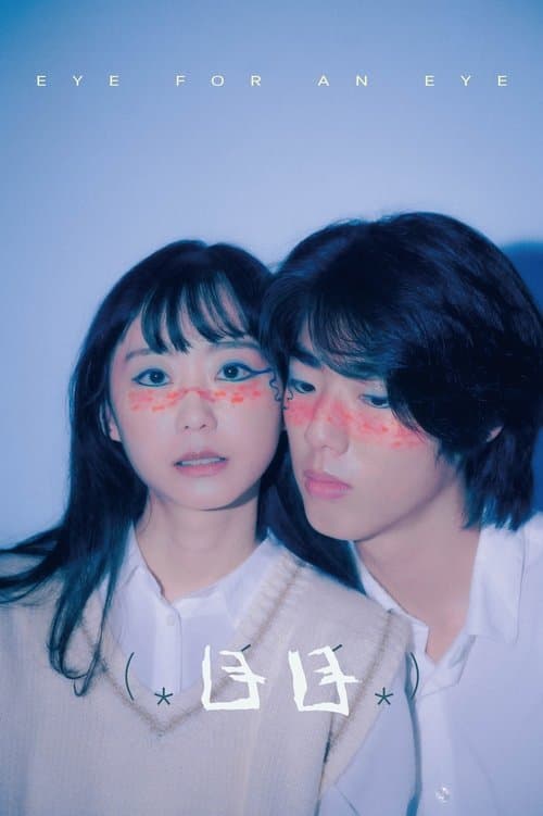 目目 (⁎⁍̴̛ ⁍̴̛⁎)のポスター