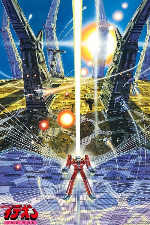 THE IDEON 発動篇 Be INVOKEDのポスター