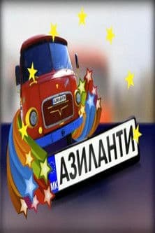 Azilantiのポスター