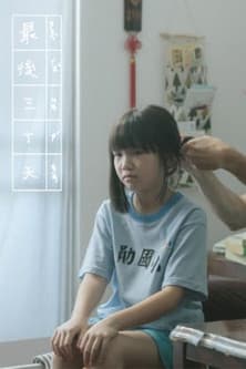 最後三十天のポスター