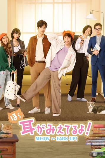 ほら、耳がみえてるよ!のポスター