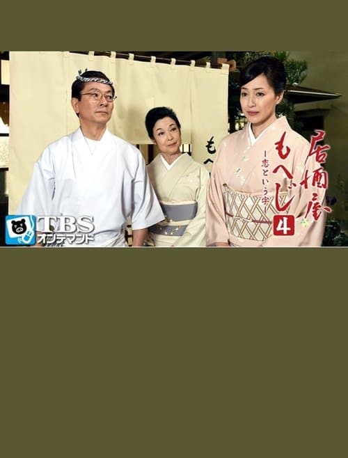 居酒屋もへじ4のポスター