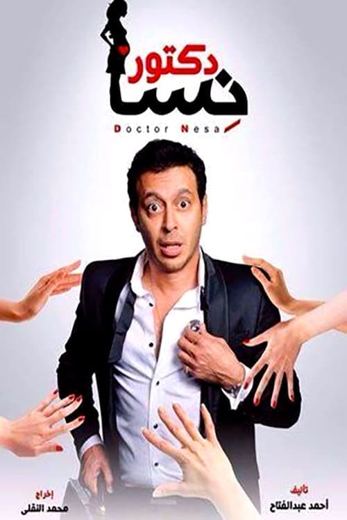 دكتور أمراض نساのポスター