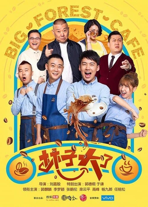 林子大了のポスター