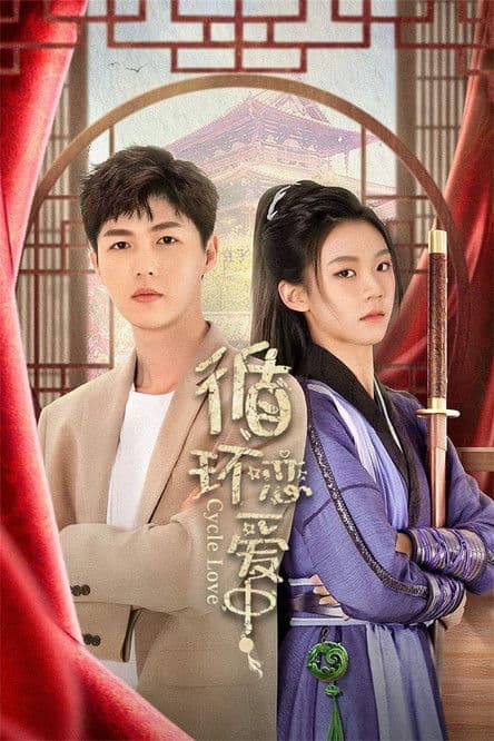 循环恋爱中のポスター