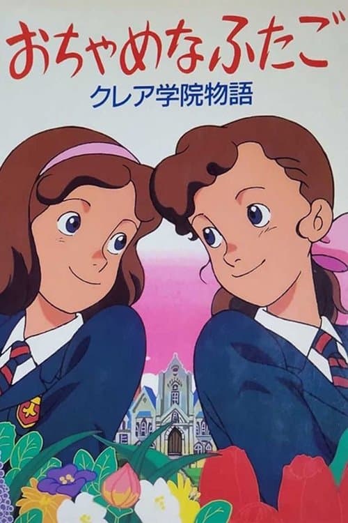 おちゃめなふたご クレア学院物語のポスター