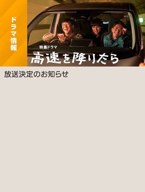 高速を降りたらのポスター