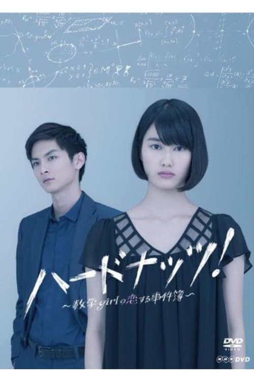 ハードナッツ!のポスター