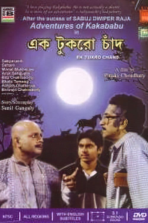 এক টুকরো চাঁদのポスター