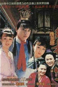 红楼梦·情欲录のポスター