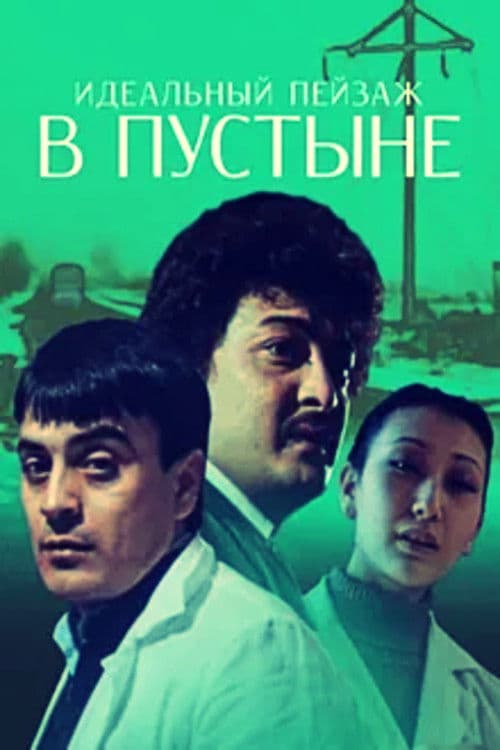 Идеальный пейзаж в пустынеのポスター