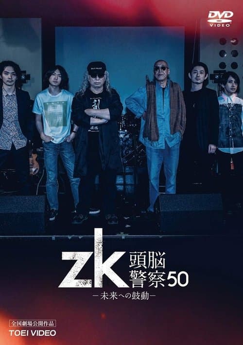 zk/頭脳警察50 未来への鼓動のポスター