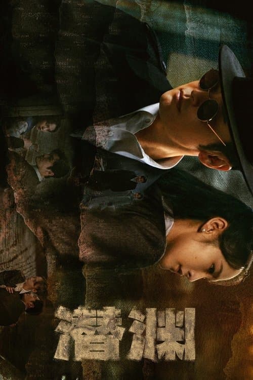 潜渊のポスター