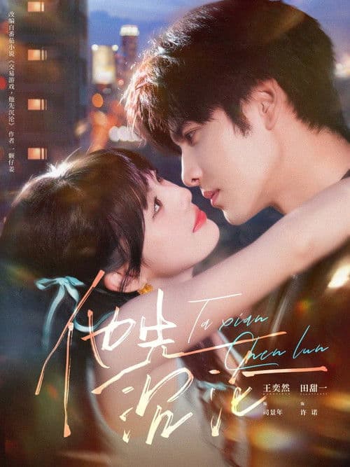 他先沉沦のポスター