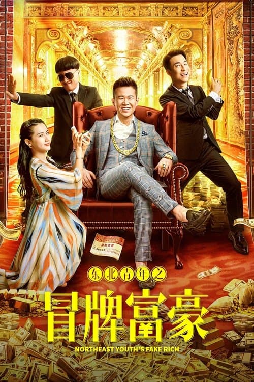 东北青年之冒牌富豪のポスター