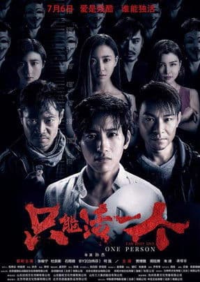 只能活一个のポスター