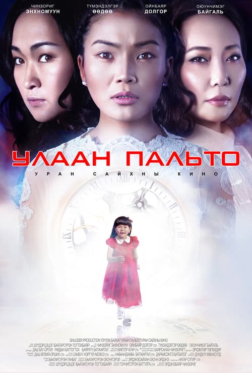 Улаан пальтоのポスター