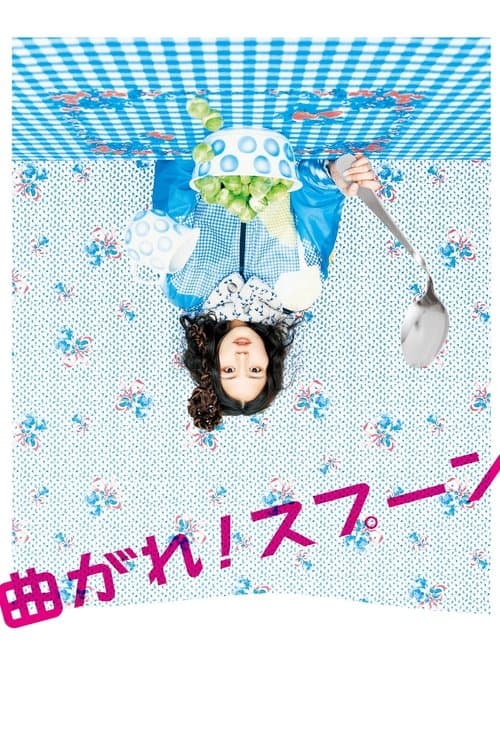 曲がれ!スプーンのポスター