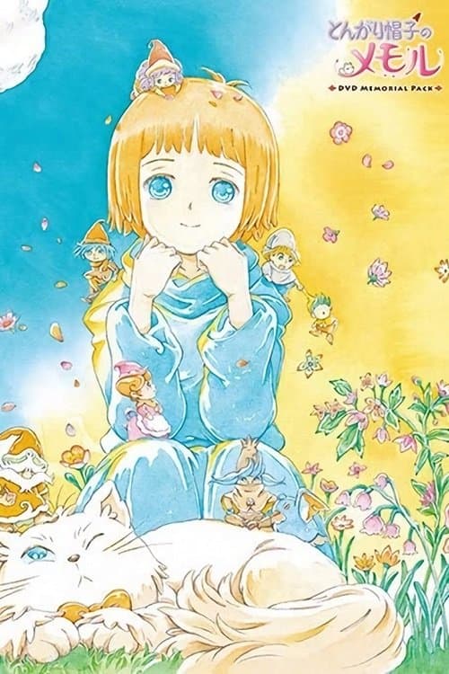 とんがり帽子のメモルのポスター