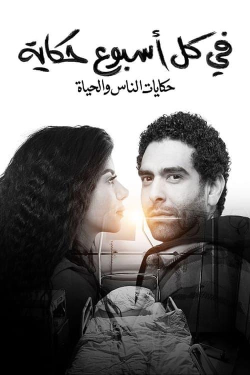 في كل أسبوع حكايةのポスター