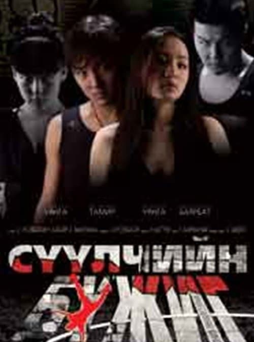 Сүүлчийн бүжигのポスター