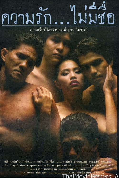 ความรัก...ไม่มีชื่อのポスター