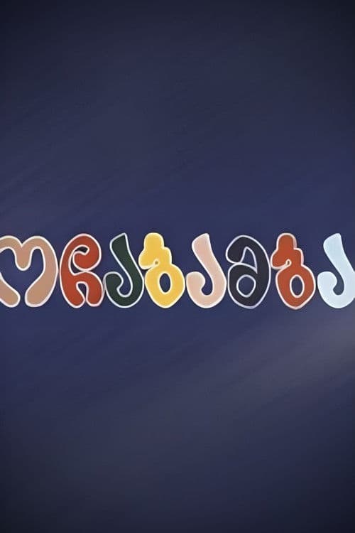 ოჩაბამბაのポスター