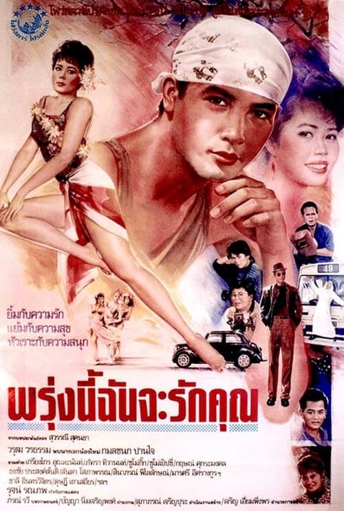 พรุ่งนี้ฉันจะรักคุณのポスター