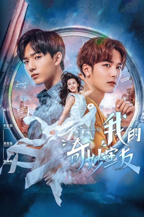 我的奇妙室友のポスター