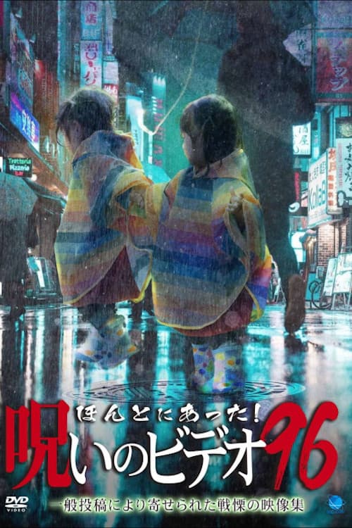 ほんとにあった!呪いのビデオ96のポスター