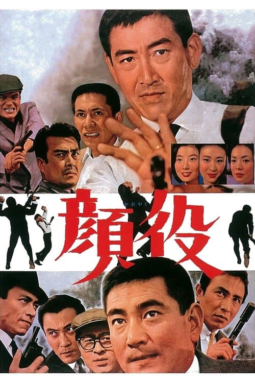 顔役のポスター