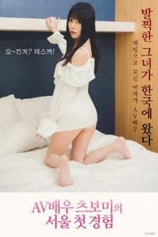 AV배우 츠보미 서울 첫 경험のポスター