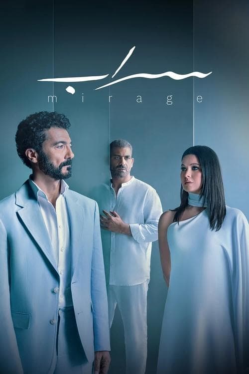 سرابのポスター