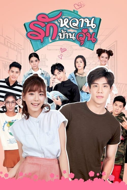 รักหวานบ้านวุ่นのポスター