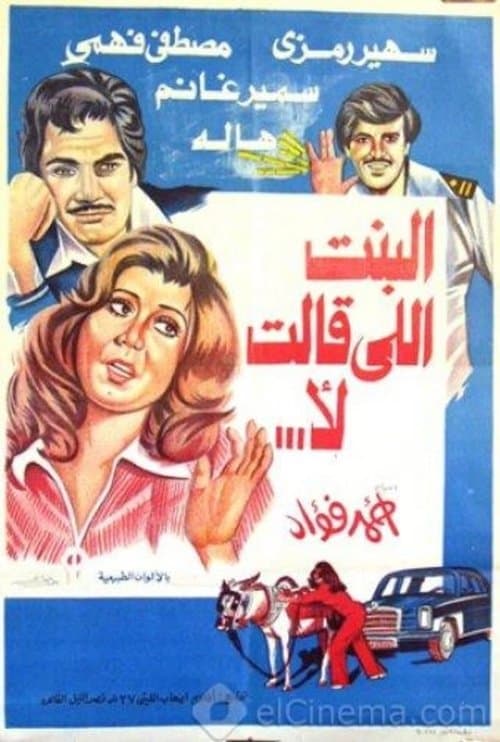 البنت اللي قالت لاのポスター