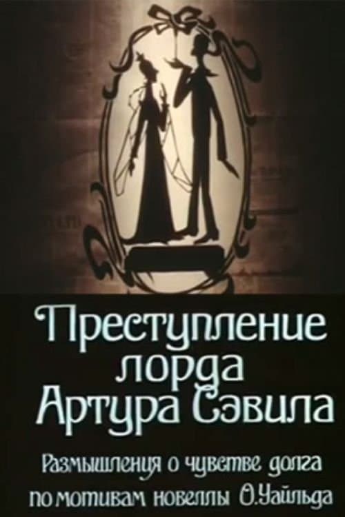 Преступление лорда Артура Сэвилаのポスター