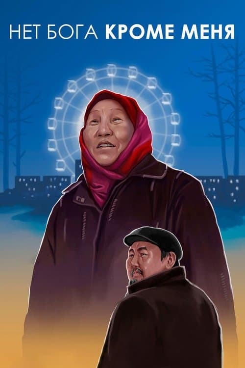 Ийэкээмのポスター