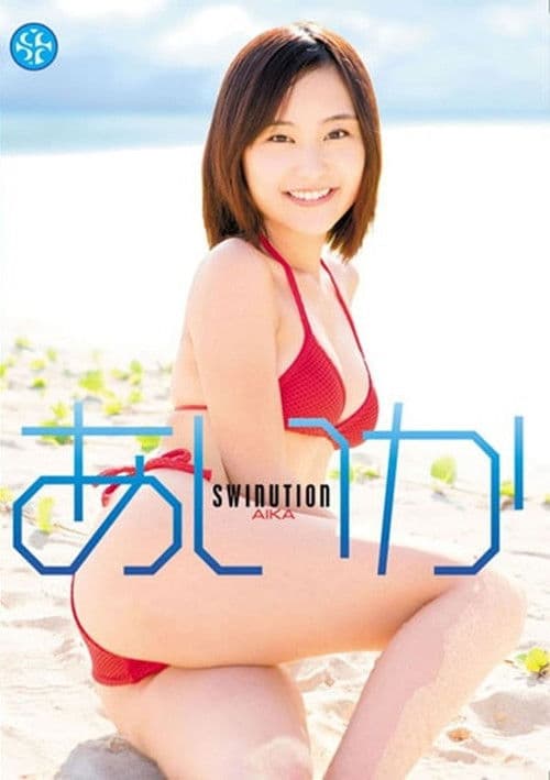あいか/SWINUTIONのポスター