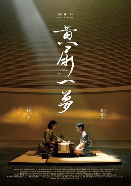 黃尿一夢のポスター