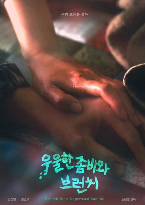 우울한 좀비와 브런치のポスター