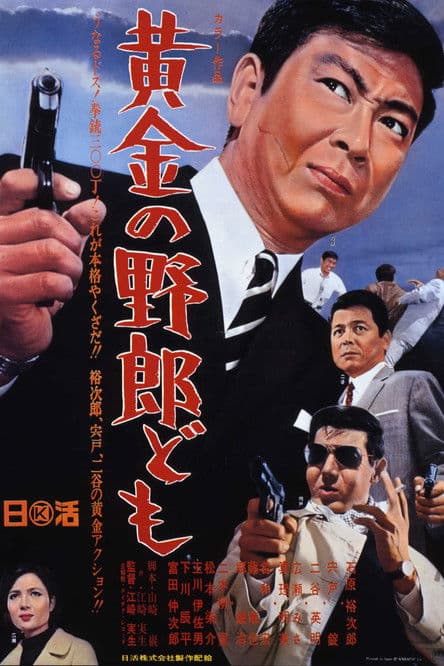 黄金の野郎どものポスター