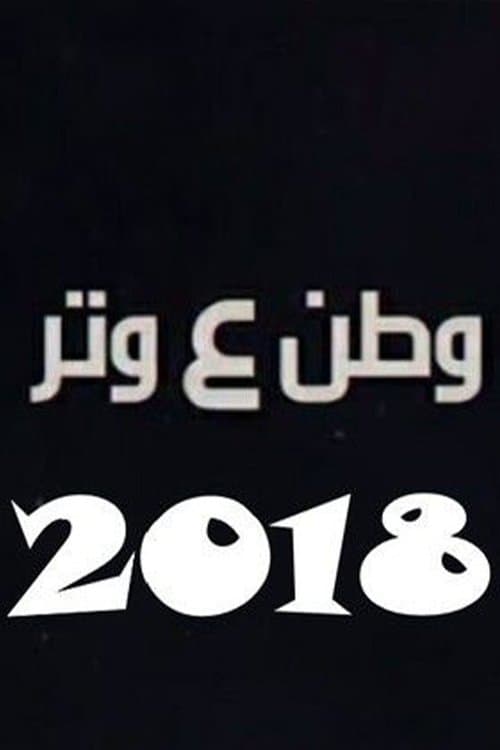 وطن ع وتر 2018のポスター