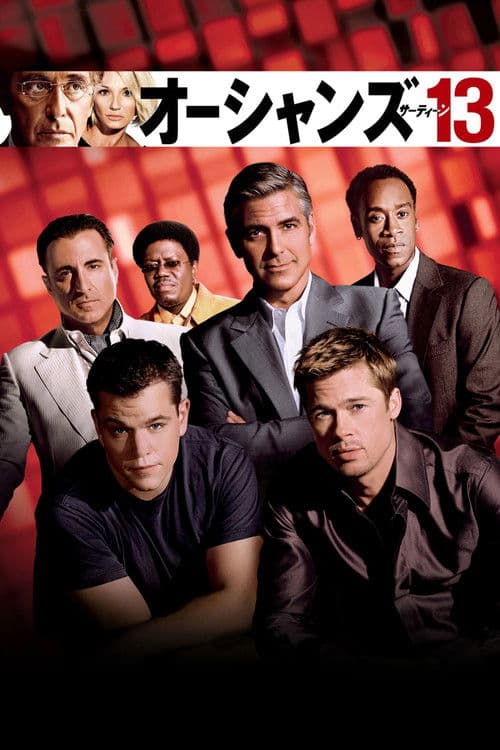オーシャンズ13のポスター
